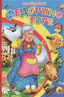 Федорино горе Федорино горе