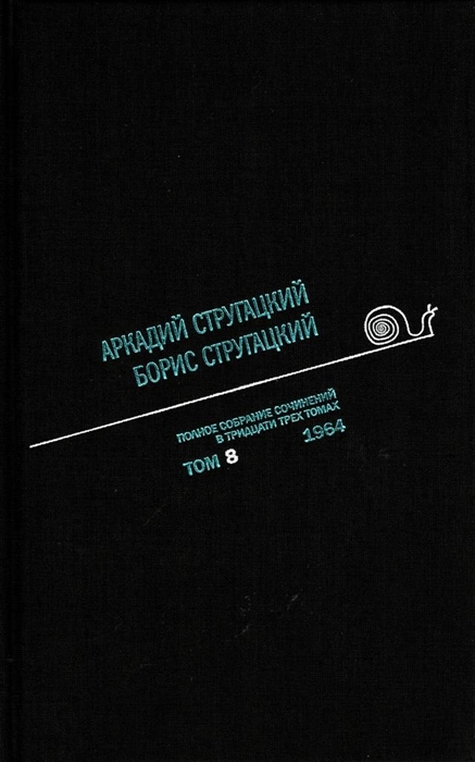 

Полное собрание сочинений в 33 томах Том 8 1964