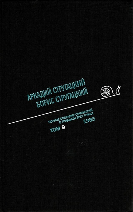 

Полное собрание сочинений в 33 томах Том 9 1965