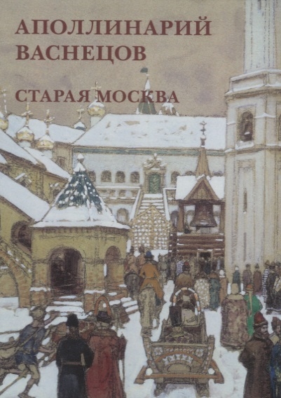 Аполлинарий Васнецов Старая Москва Набор открыток старая москва набор из 16 открыток