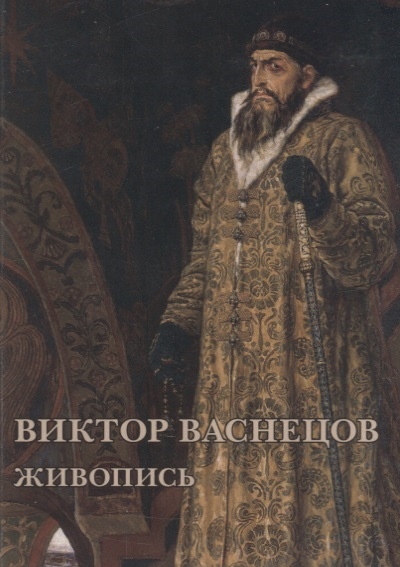 

Виктор Васнецов Живопись Набор открыток