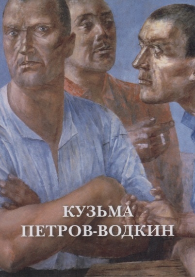

Кузьма Петров-Водкин Набор открыток