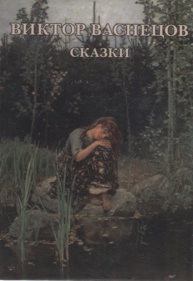 

Виктор Васнецов Сказки Набор открыток