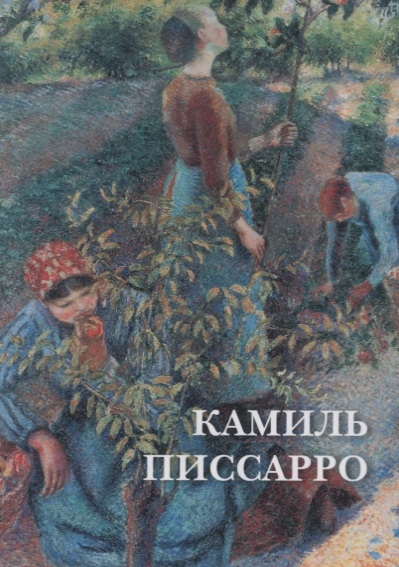 

Камиль Писсарро Набор открыток