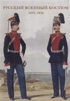 Русский военный костюм. 1855–1856. Набор открыток Русский военный костюм. 1855–1856. Набор открыток
