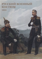 Русский военный костюм. 1855. Набор открыток Русский военный костюм. 1855. Набор открыток