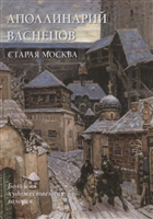Аполлинарий Васнецов. Старая Москва Аполлинарий Васнецов. Старая Москва