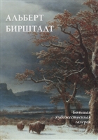 Альберт Бирштадт Альберт Бирштадт