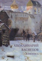 Аполлинарий Васнецов. Живопись Аполлинарий Васнецов. Живопись