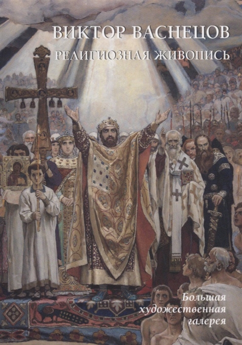 

Виктор Васнецов Религиозная живопись
