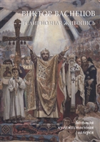 Виктор Васнецов. Религиозная живопись Виктор Васнецов. Религиозная живопись
