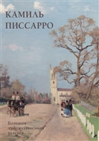 Камиль Писсарро Камиль Писсарро