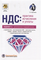 НДС: практика исчисления и уплаты НДС: практика исчисления и уплаты