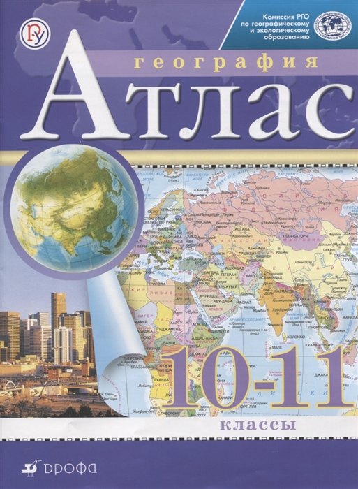 

Атлас География 10-11 классы