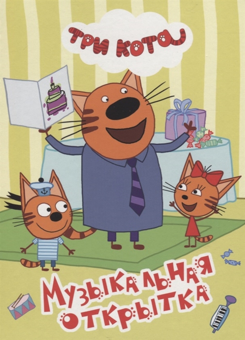 Три кота Музыкальная открытка