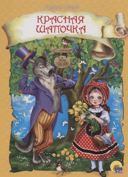 

Красная шапочка