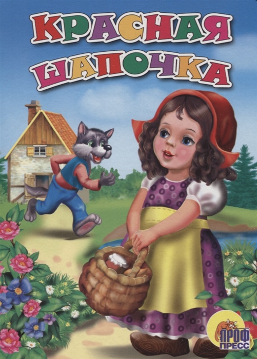 

Красная шапочка
