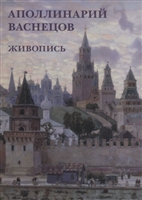 Аполлинарий Васнецов. Живопись. Набор открыток Аполлинарий Васнецов. Живопись. Набор открыток