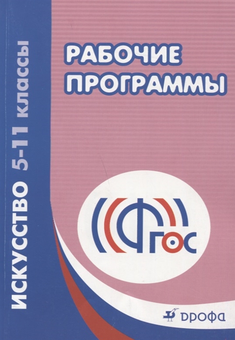 

Рабочие программы Искусство 5 -11классы Учебно-методическое пособие