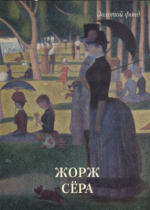 

Жорж Сера