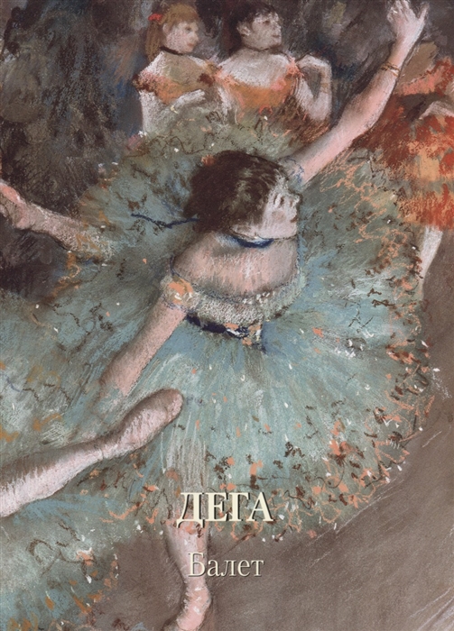 

Дега Балет