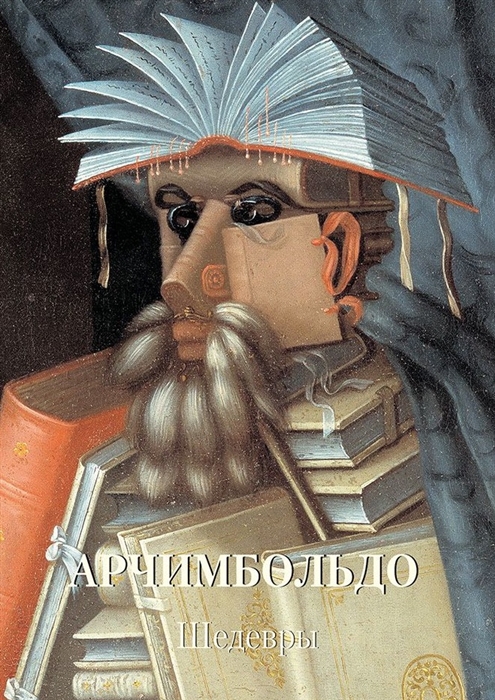 

Арчимбольдо Шедевры