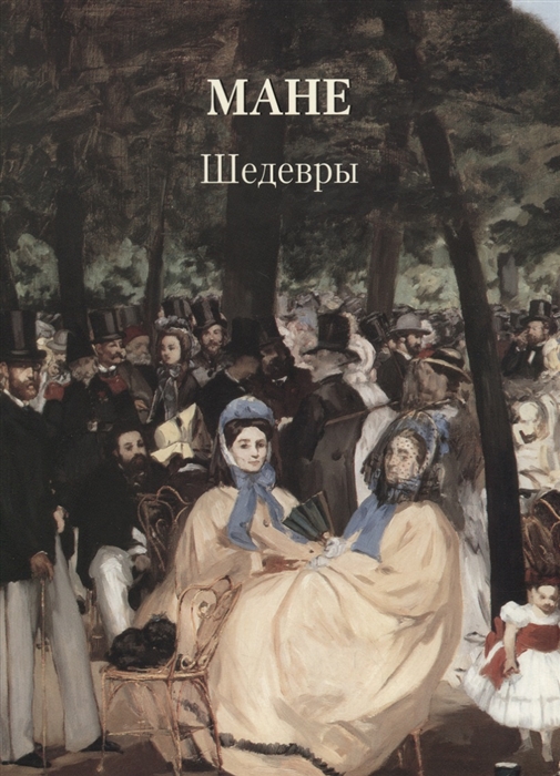 

Мане Шедевры