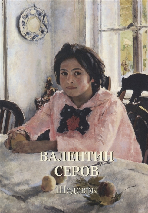 

Валентин Серов Шедевры