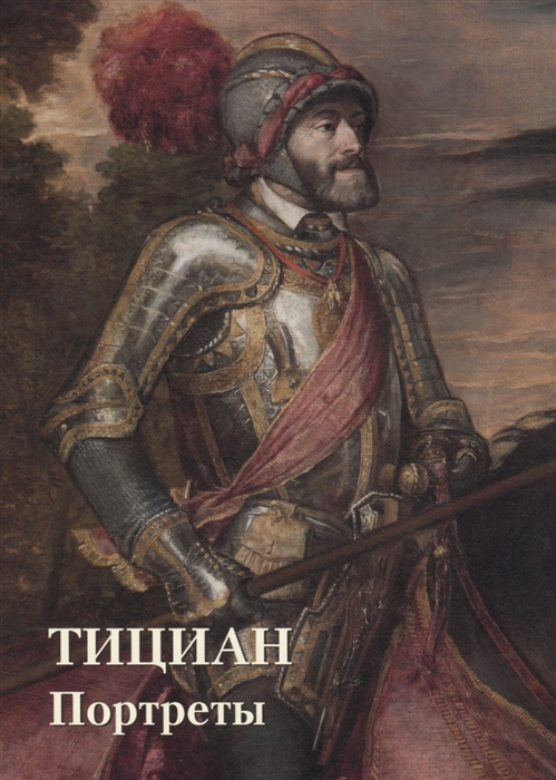 

Тициан Портреты