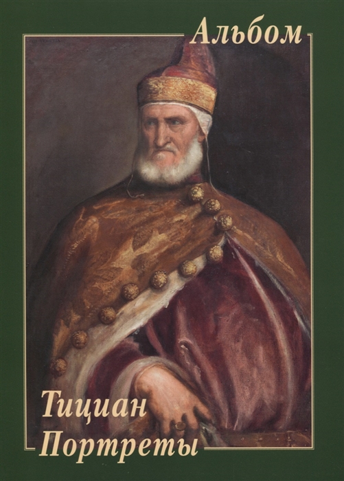 

Тициан Портреты