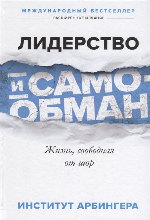 

Лидерство и самообман Жизнь свободная от шор