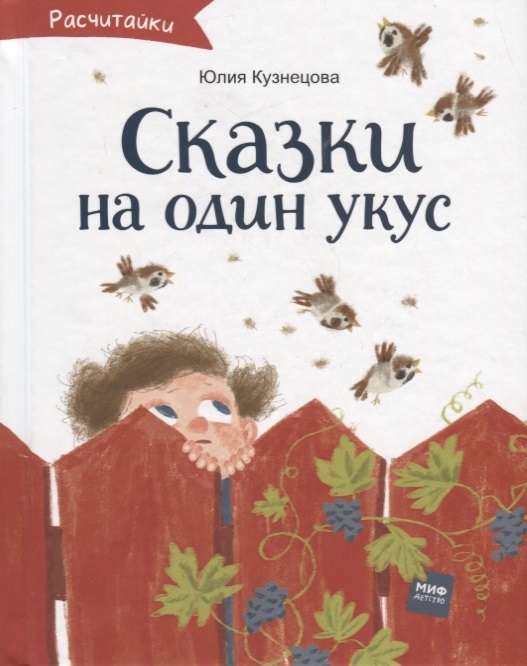 

Сказки на один укус
