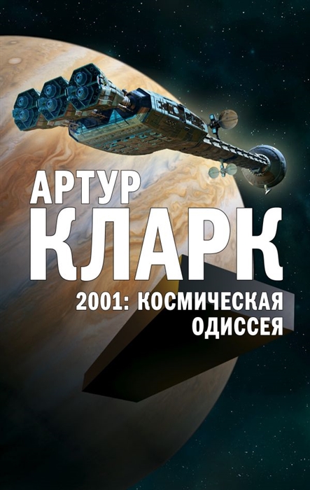 

2001 Космическая Одиссея
