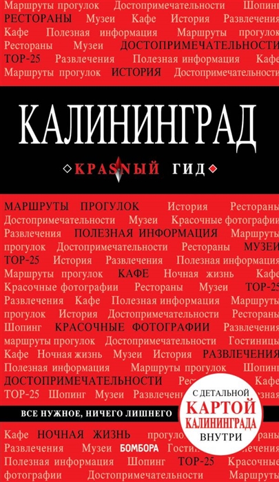 

Калининград путеводитель с детальной картой внутри