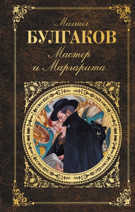 

Мастер и Маргарита