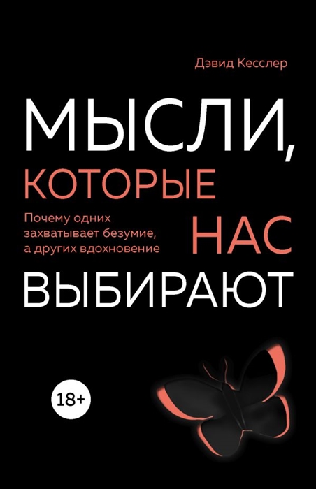 

Мысли которые нас выбирают Почему одних захватывает безумие а других вдохновение