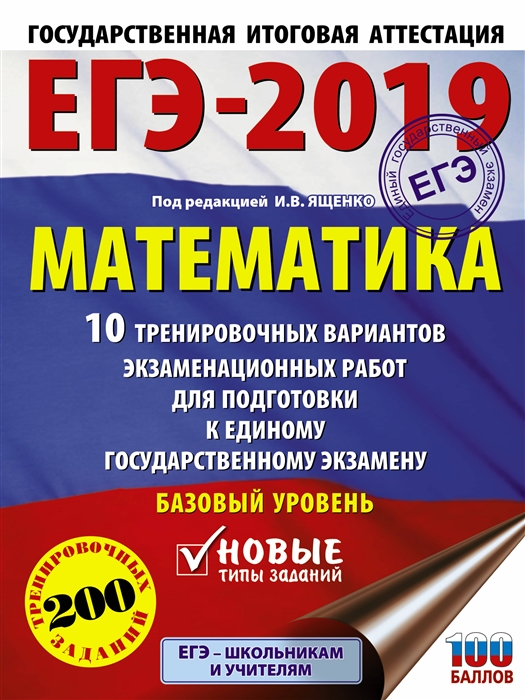 

ЕГЭ-2019 Математика 10 тренировочных вариантов экзаменационных работ для подготовки к единому государственному экзамену Базовый уровень