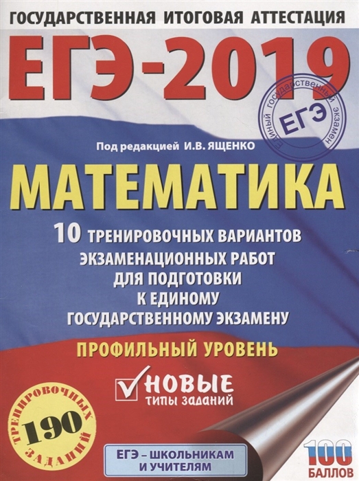 

ЕГЭ-2019 Математика 10 тренировочных вариантов экзаменационных работ для подготовки к единому государственному экзамену Профильный уровень