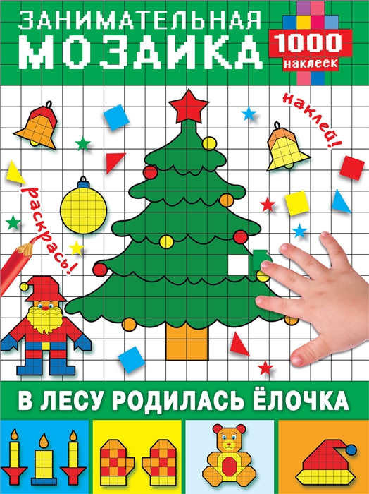 

В лесу родилась елочка