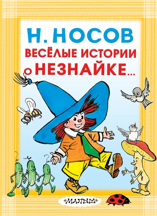 

Веселые истории о Незнайке