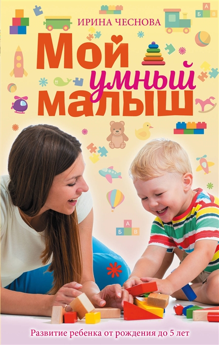 

Мой умный малыш