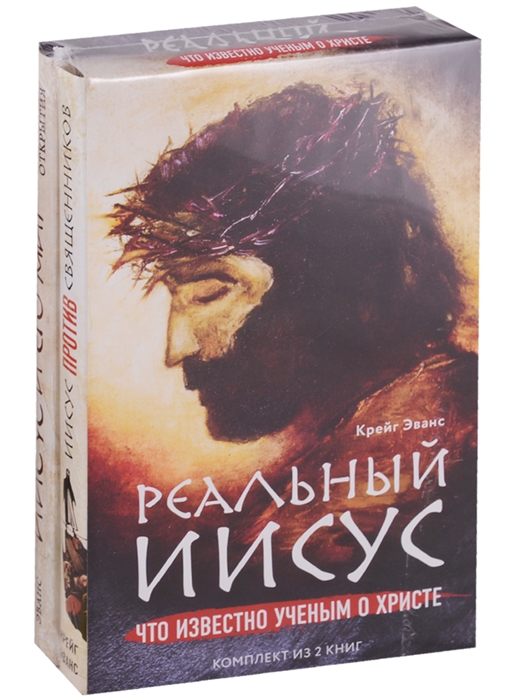 

Реальный Иисус Что известно ученым о Христе комплект из 2 книг