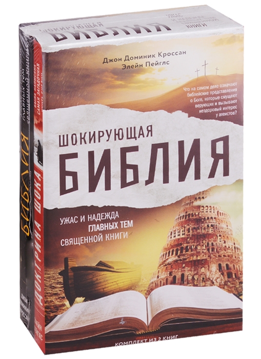 

Шокирующая Библия Ужас и надежда главных тем священной книги комплект из 2 книг