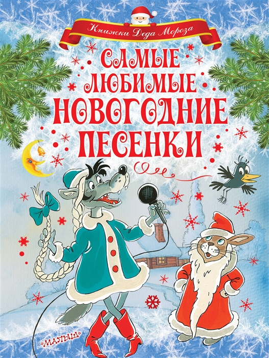 

Самые любимые новогодние песенки