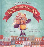 Клод Великолепный Кот Клод Великолепный Кот