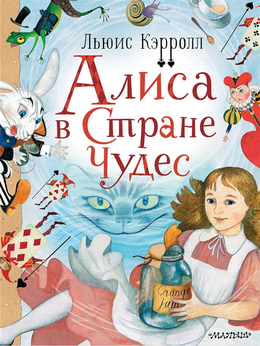 

Алиса в Стране Чудес