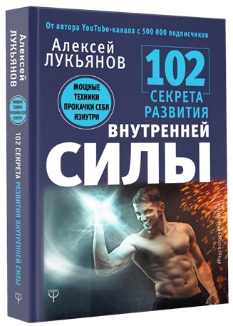 

102 секрета развития внутренней силы Мощные техники прокачки себя изнутри