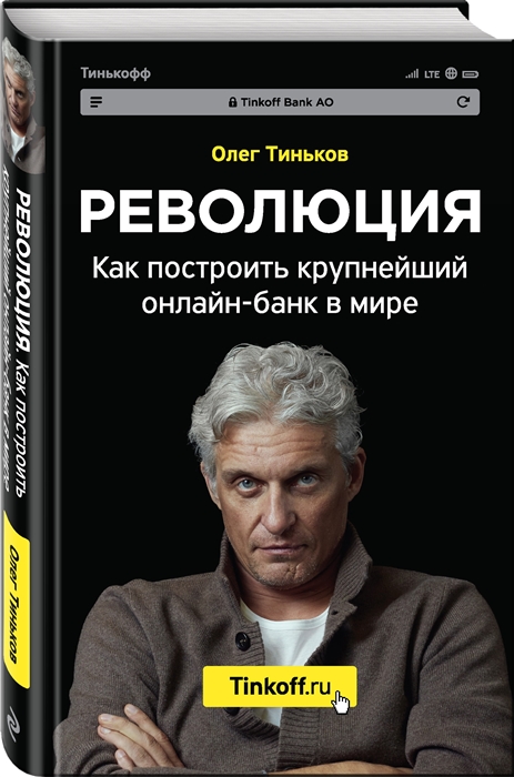 

Революция Как построить крупнейший онлайн-банк в мире