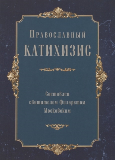 

Православный Катихизис