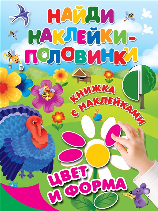 

Цвет и форма Книжка с наклейками